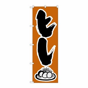 [N] のぼり H-342 ヒレ P・O・Pプロダクツ