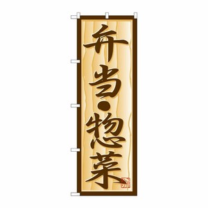 [N] のぼり H-353 弁当・惣菜 P・O・Pプロダクツ