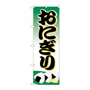 [N] のぼり H-358 おにぎり P・O・Pプロダクツ
