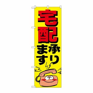 [N] のぼり H-359 宅配 P・O・Pプロダクツ