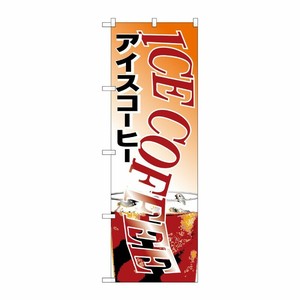 [N] のぼり H-361 アイスコーヒー P・O・Pプロダクツ