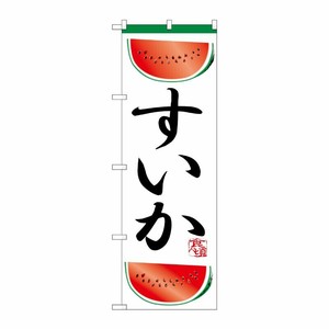 [N] のぼり H-372 すいか P・O・Pプロダクツ