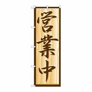 [N] のぼり H-392 営業中 P・O・Pプロダクツ
