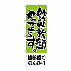 [N] のぼり H-418 個部屋でのんびり 飲み放題 P・O・Pプロダクツ
