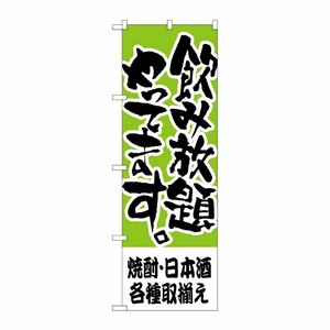 [N] のぼり H-419 焼酎・日本酒各種取揃え P・O・Pプロダクツ