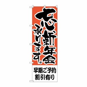 [N] のぼり H-424 早期ご予約割引有り P・O・Pプロダクツ