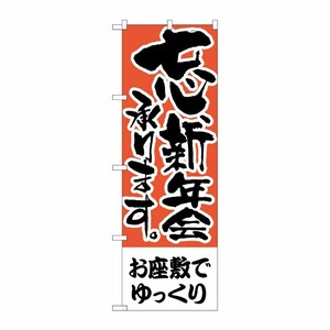 [N] のぼり H-426 お座敷でゆっくり P・O・Pプロダクツ