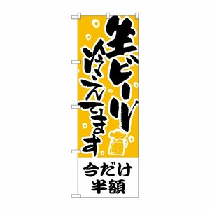 [N] のぼり H-435 今だけ半額 生ビール冷えてます P・O・Pプロダクツ