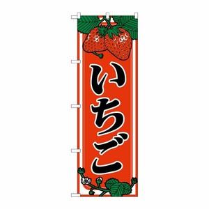 [N] いちご のぼり No.440 P・O・Pプロダクツ