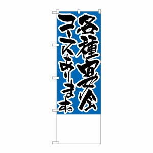 [N] のぼり H-448 各種宴会コースあります。 無地 P・O・Pプロダクツ