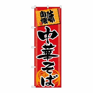 [N] のぼり H-502 中華そば P・O・Pプロダクツ