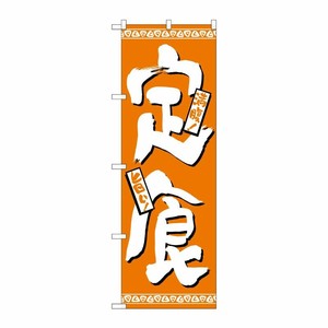 [N] のぼり H-508 定食 P・O・Pプロダクツ