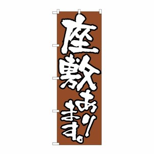 [N] 座敷あります のぼり No.516 P・O・Pプロダクツ