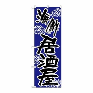 [N] のぼり H-523 海鮮居酒屋 P・O・Pプロダクツ