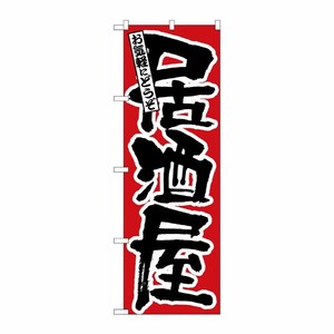 [N] 居酒屋 のぼり No.524 P・O・Pプロダクツ