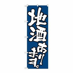 [N] 地酒あります のぼり No.526 P・O・Pプロダクツ