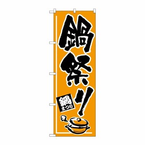 [N] のぼり H-527 鍋祭り P・O・Pプロダクツ