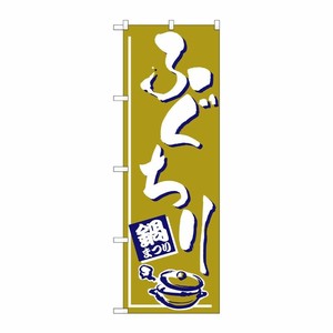 [N] のぼり H-529 ふぐちり P・O・Pプロダクツ