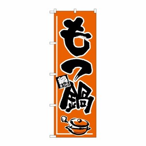 [N] のぼり H-530 もつ鍋 P・O・Pプロダクツ
