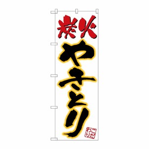 [N] 炭火やきとり のぼり No.535 P・O・Pプロダクツ
