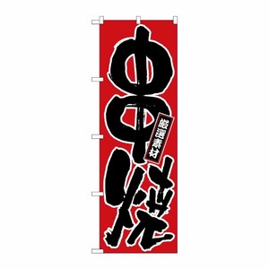 [N] 串焼 のぼり No.536 P・O・Pプロダクツ