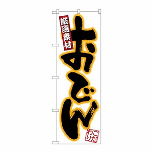 [N] のぼり H-541 おでん P・O・Pプロダクツ