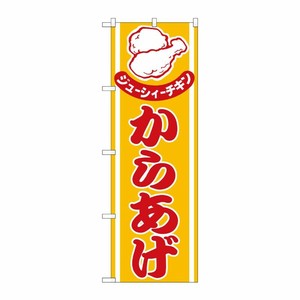 [N] のぼり H-543 からあげ P・O・Pプロダクツ