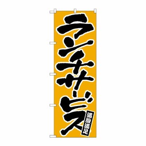 [N] ランチサービス のぼり No.552 P・O・Pプロダクツ
