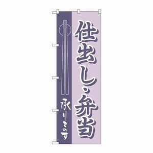 [N] のぼり H-555 仕出し・弁当 P・O・Pプロダクツ