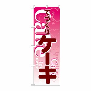 [N] てづくりケーキ のぼり No.563 P・O・Pプロダクツ