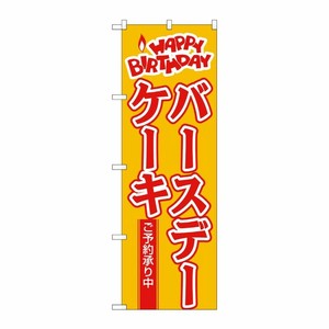 [N] バースデーケーキ のぼり No.565 P・O・Pプロダクツ