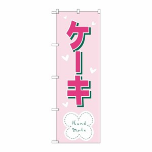 [N] のぼり H-568 ケーキ P・O・Pプロダクツ