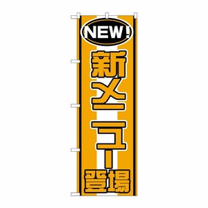 [N] 新メニュー登場 のぼり No.570 P・O・Pプロダクツ