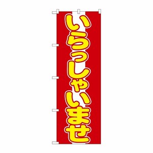[N] いらっしゃいませ のぼり No.573 P・O・Pプロダクツ