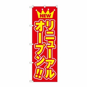 [N] リニューアルオープン のぼり No.575 P・O・Pプロダクツ