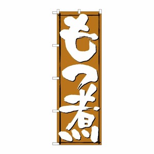 [N] もつ煮 のぼり No.579 P・O・Pプロダクツ