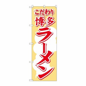 [N] のぼり H-605 博多ラーメン P・O・Pプロダクツ