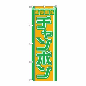 [N] チャンポン のぼり No.610 P・O・Pプロダクツ