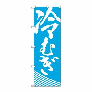 [N] のぼり H-628 冷むぎ P・O・Pプロダクツ