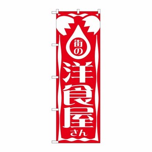 [N] 街の洋食屋さん のぼり No.640 P・O・Pプロダクツ