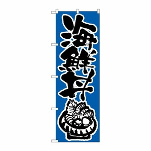 [N] 海鮮丼 のぼり No.647 P・O・Pプロダクツ