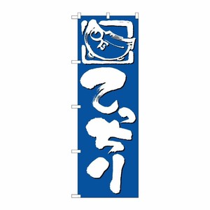 [N] てっちり のぼり No.650 P・O・Pプロダクツ