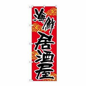 [N] 海鮮居酒屋 のぼり No.657 P・O・Pプロダクツ
