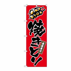 [N] 焼きとり のぼり No.658 P・O・Pプロダクツ