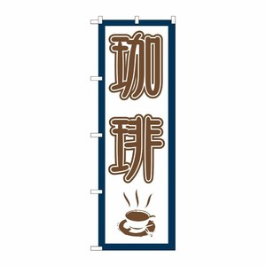 [N] 珈琲 のぼり No.665 P・O・Pプロダクツ