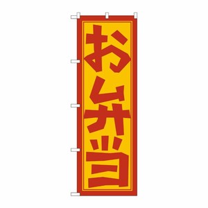 [N] お弁当 のぼり No.672 P・O・Pプロダクツ
