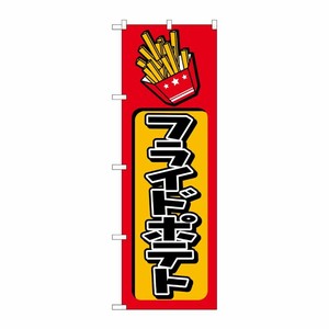 [N] フライドポテト のぼり No.682 P・O・Pプロダクツ