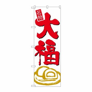 [N] 大福 のぼり No.694 P・O・Pプロダクツ