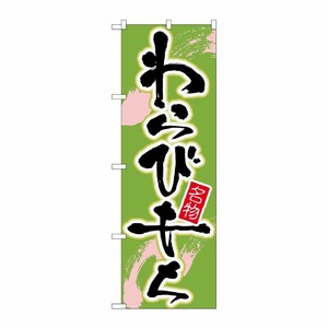 [N] わらびもち のぼり No.695 P・O・Pプロダクツ