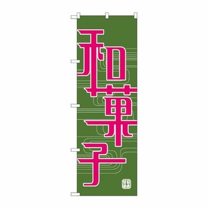 [N] のぼり H-697 和菓子 P・O・Pプロダクツ